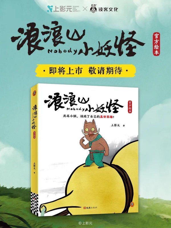 鼎盛配资 新书预告｜《浪浪山小妖怪官方绘本》即将上市！