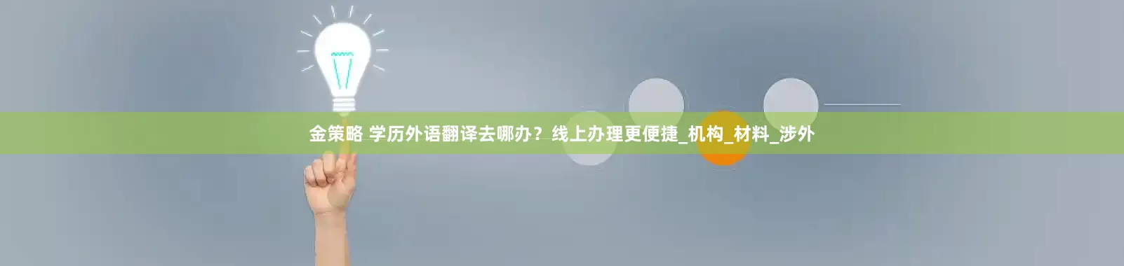 金策略 学历外语翻译去哪办？线上办理更便捷_机构_材料_涉外