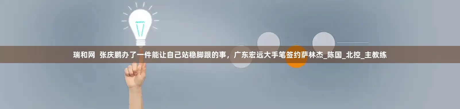 瑞和网  张庆鹏办了一件能让自己站稳脚跟的事，广东宏远大手笔签约萨林杰_陈国_北控_主教练