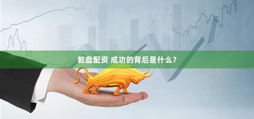 乾盘配资 成功的背后是什么？