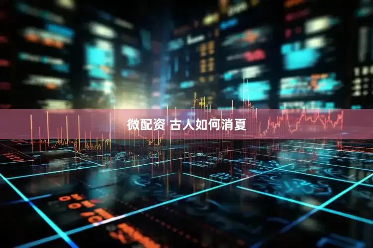 微配资 古人如何消夏